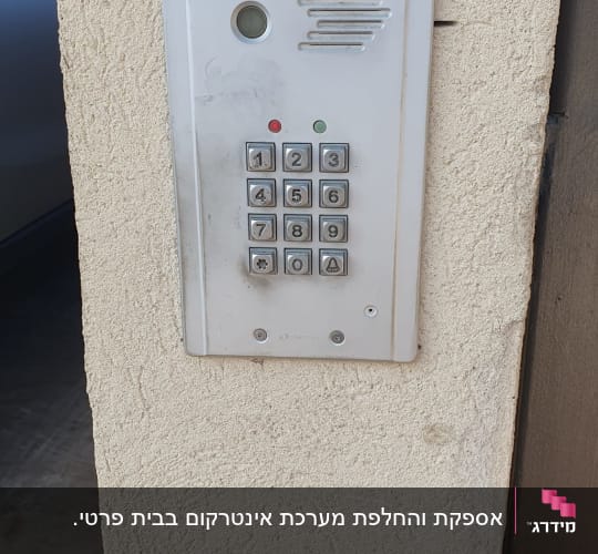 אינטרקום עם לוח מקשים על קיר חיצוני